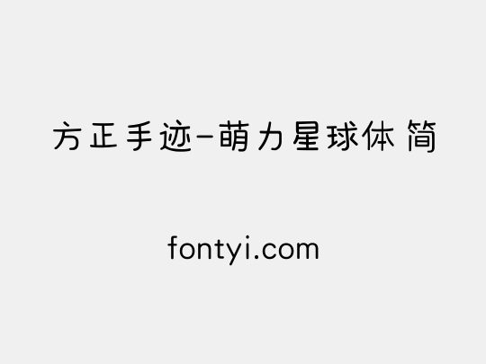 方正手迹-萌力星球体 简