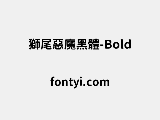 獅尾惡魔黑體-Bold