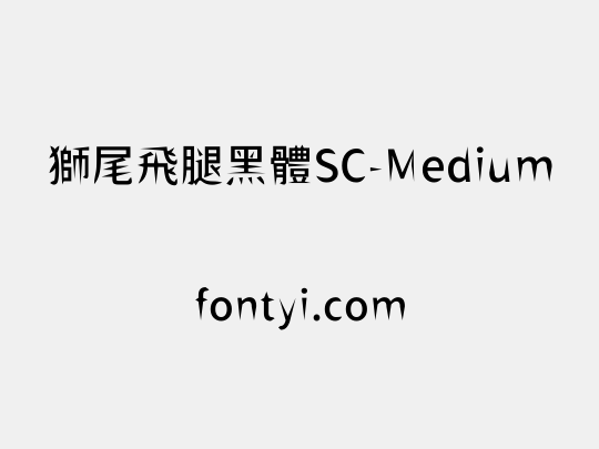 獅尾飛腿黑體SC-Medium