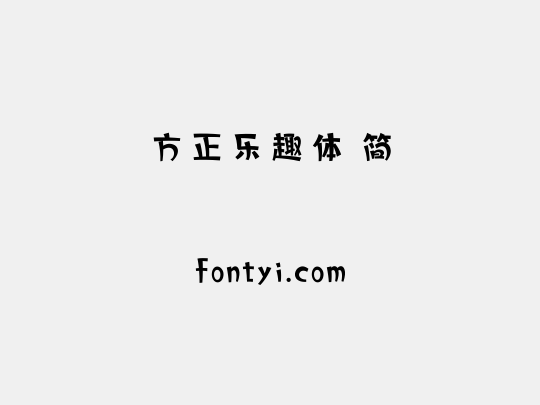方正乐趣体 简