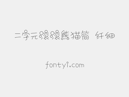 二字元滚滚熊猫简 纤细