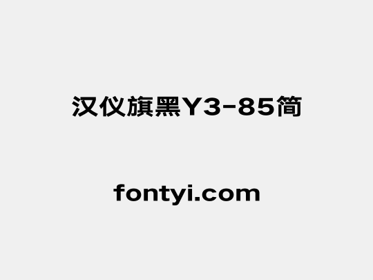 汉仪旗黑Y3-85简