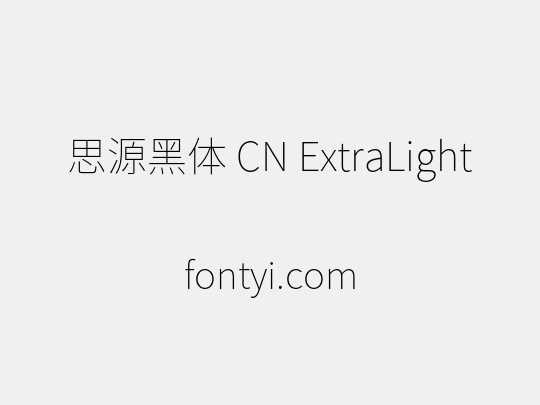 思源黑体 CN ExtraLight