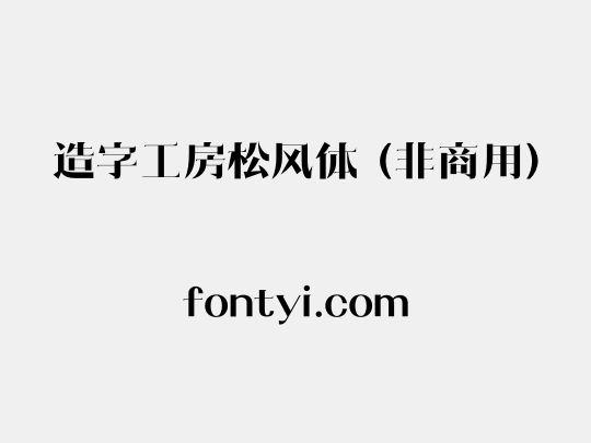 造字工房松风体（非商用）