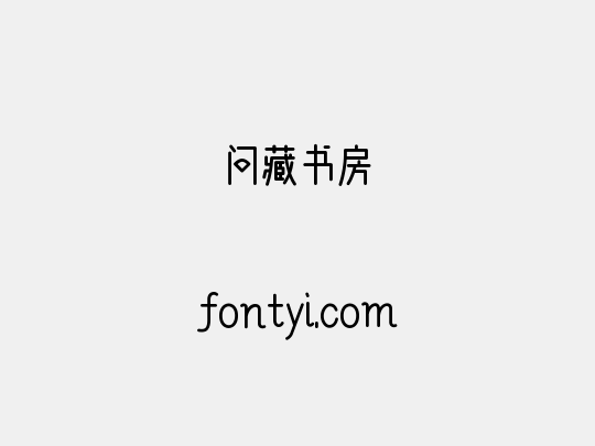 问藏书房