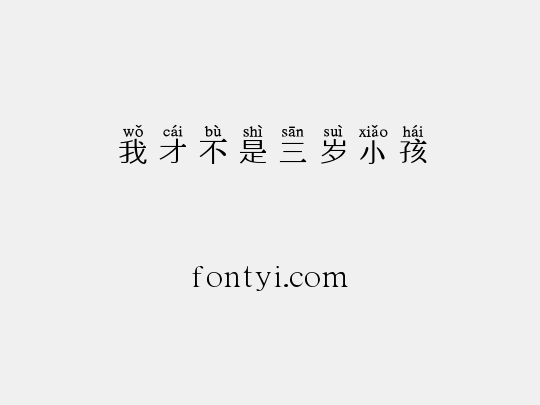 我才不是三岁小孩