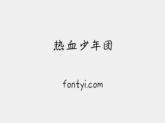 热血少年团