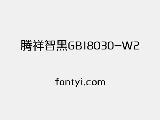 腾祥智黑GB18030-W2