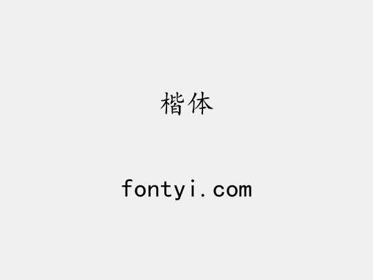 楷体