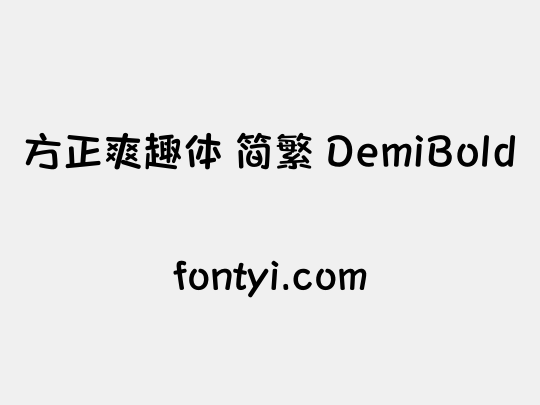 方正爽趣体 简繁 DemiBold
