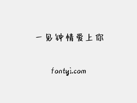 一见钟情爱上你