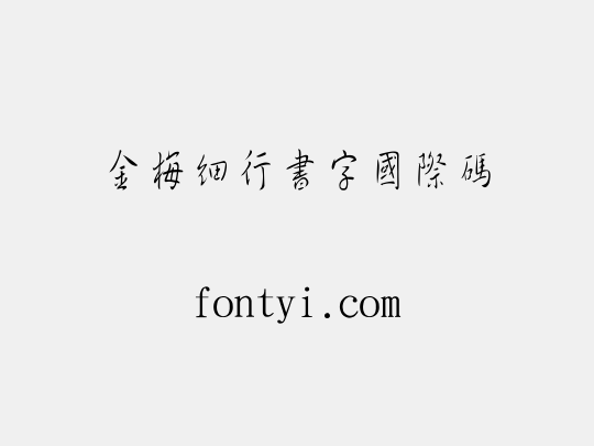 金梅細行書字國際碼
