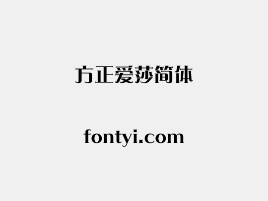 方正爱莎简体