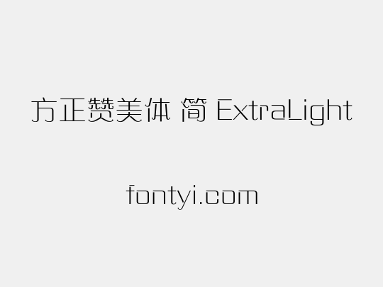 方正赞美体 简 ExtraLight