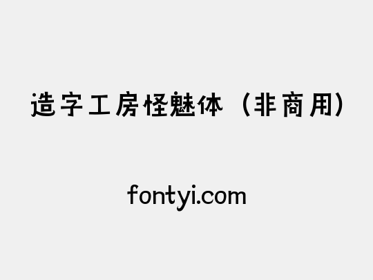 造字工房怪魅体（非商用）