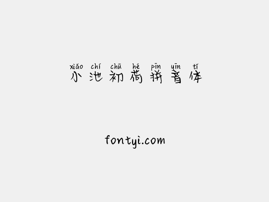小池初荷拼音体