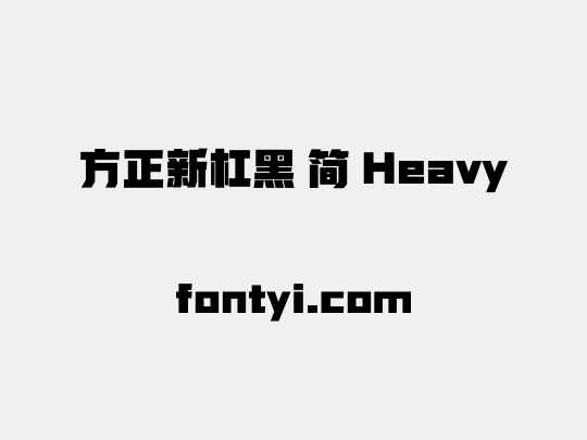 方正新杠黑 简 Heavy