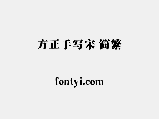方正手写宋 简繁