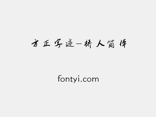 方正字迹-桥人简体