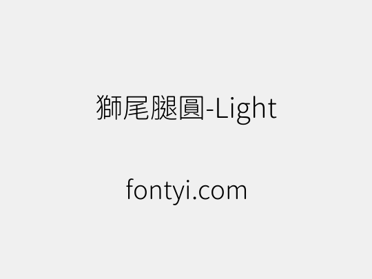 獅尾腿圓-Light