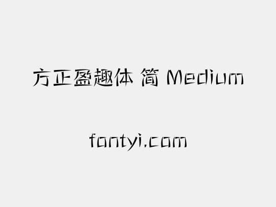 方正盈趣体 简 Medium