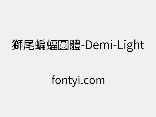 獅尾蝙蝠圓體-Demi-Light
