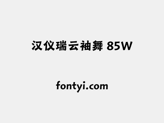 汉仪瑞云袖舞 85W