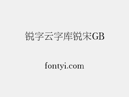锐字云字库锐宋GB