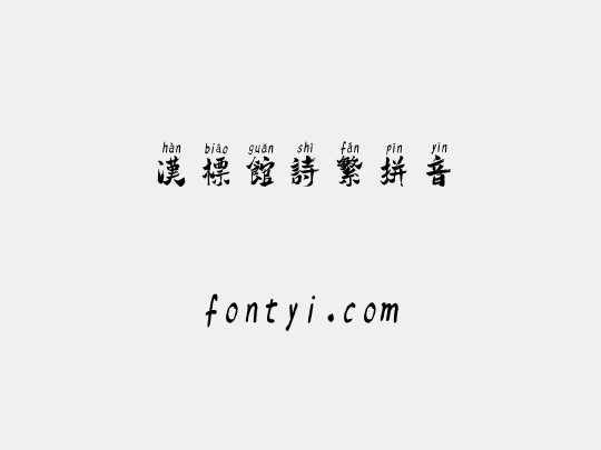 汉标馆诗繁拼音