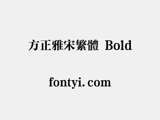 方正雅宋繁体 Bold