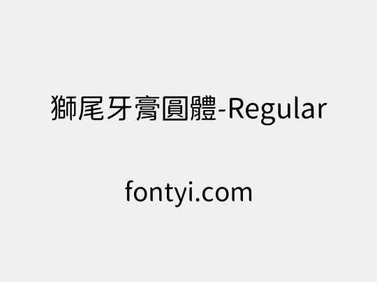 獅尾牙膏圓體-Regular