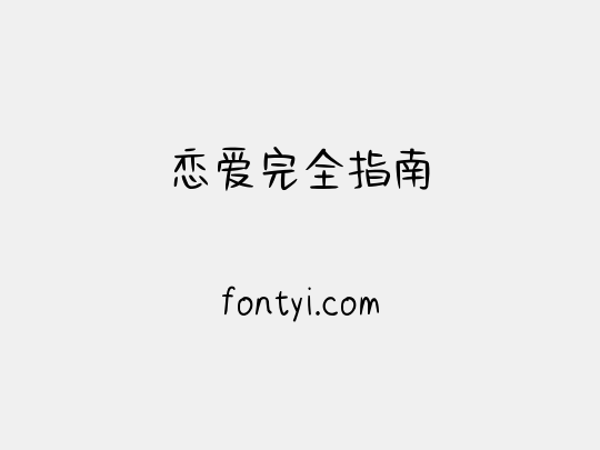 恋爱完全指南