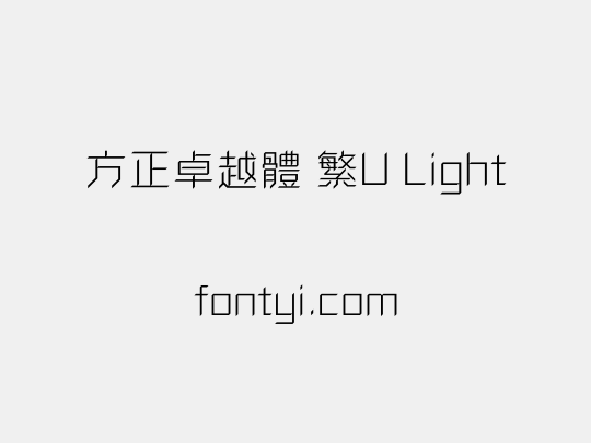 方正卓越體 繁U Light