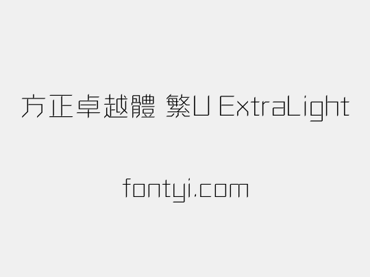方正卓越體 繁U ExtraLight