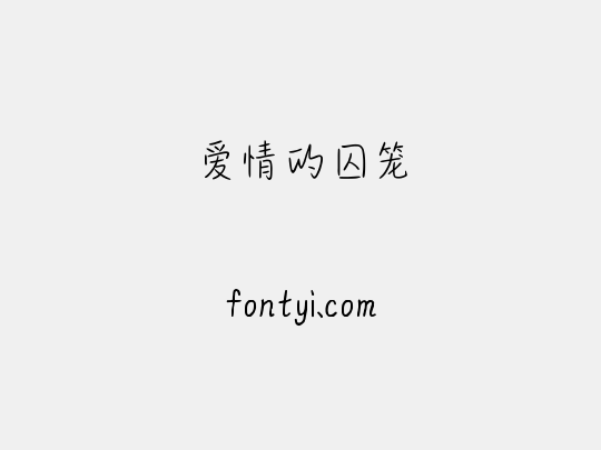爱情的囚笼