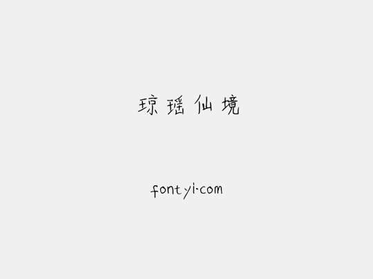 琼瑶仙境