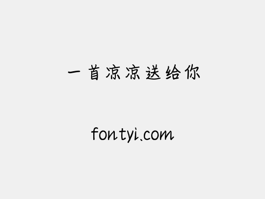 一首凉凉送给你