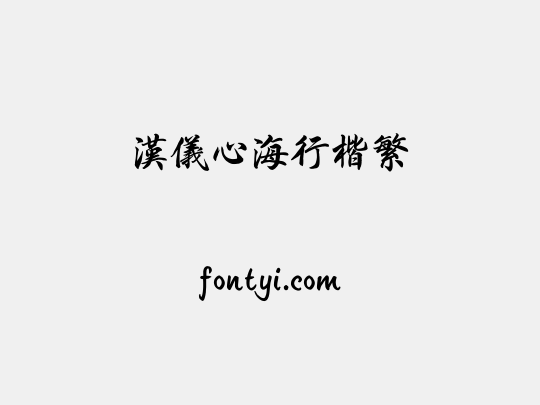 汉仪心海行楷繁