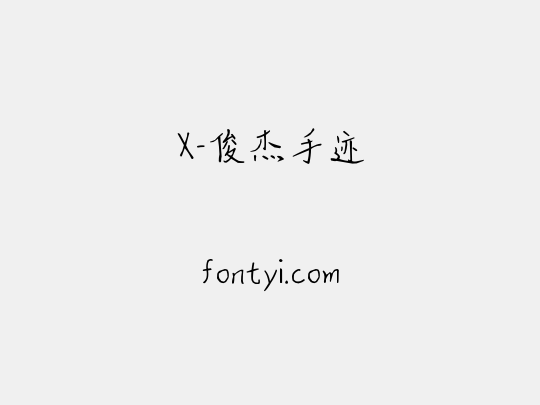 X-俊杰手迹