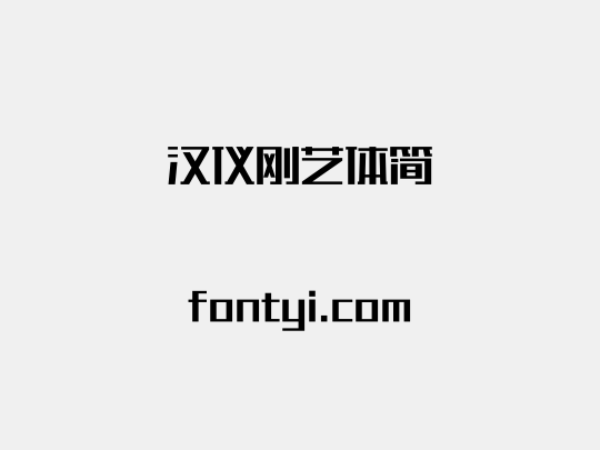 汉仪刚艺体简