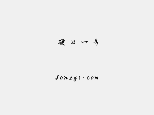 硬汉一号
