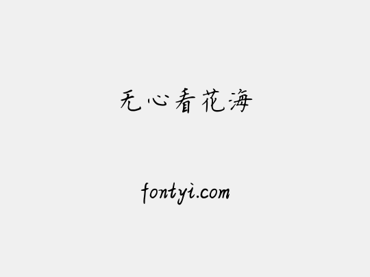 无心看花海