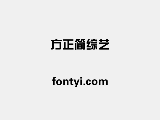 方正簡綜藝