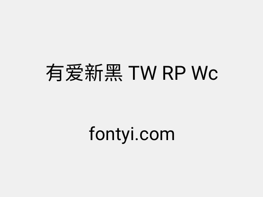 有爱新黑 TW RP Wc