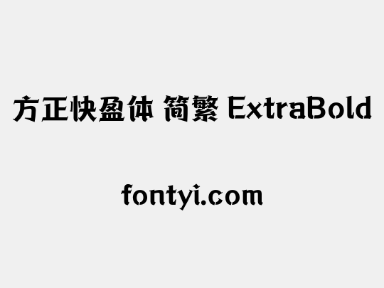 方正快盈体 简繁 ExtraBold