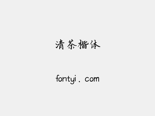 清茶楷体