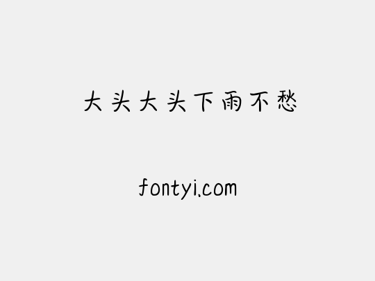 大头大头下雨不愁