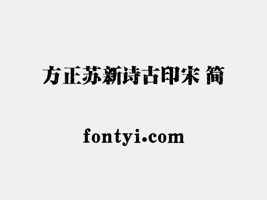 方正苏新诗古印宋 简