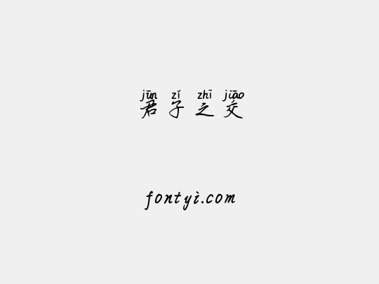 君子之交