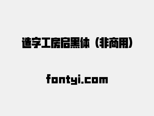 造字工房启黑体（非商用）